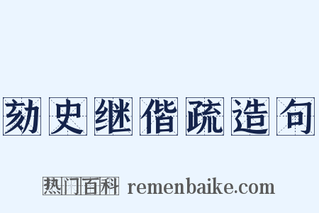 劾史继偕疏造句是什么意思的图片